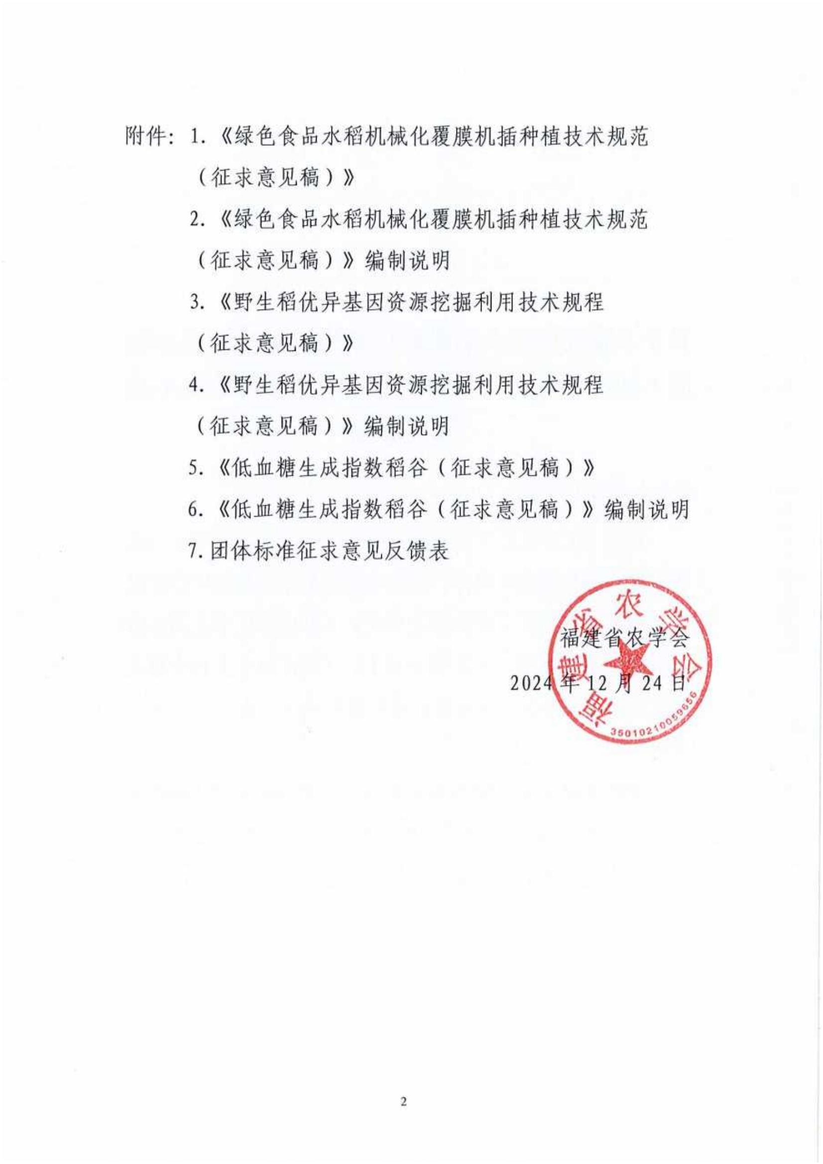 关于《绿色食品水稻机械化覆膜机插种植技术规范（征求意见稿）》等3项联合团体标准征求意见的通知_01.jpg