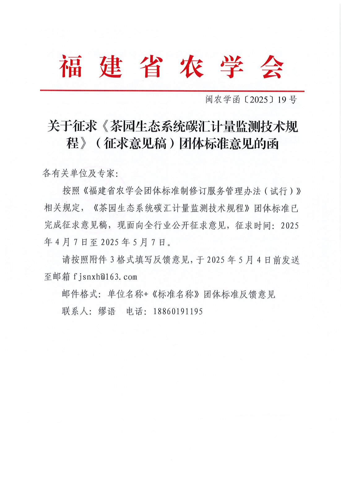 福建省农学会关于征求《茶园生态系统碳汇计量监测技术规程》（征求意见稿）团体标准意见的函_00.png